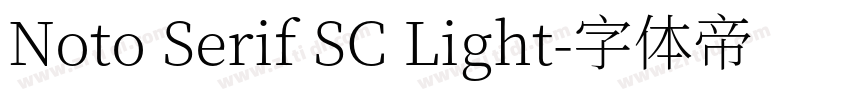 Noto Serif SC Light字体转换